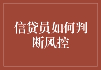 信贷员如何练就一双火眼金睛？