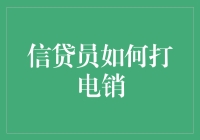 信贷员的电销艺术：如何用最亲切的声音温暖您的钱包？