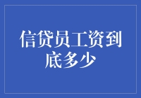 信贷员工资结构与影响因素深度解析