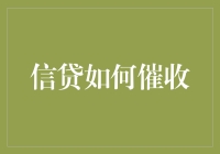 信贷催收：探寻有效策略与合法路径