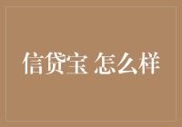 信贷宝：便捷高效的个人信用贷款服务平台