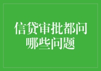 信贷审批之问：全面解析贷款审查过程中的5大核心问题