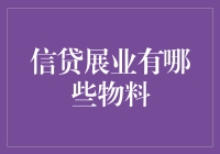 信贷展业必备物料清单：变身金融大侠的神秘道具