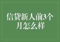 信贷新人前3个月：挑战、成长与策略