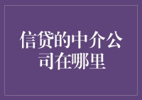 信贷的中介公司藏身何处？揭秘那些不为人知的秘密地点