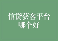 信贷获客平台：如何选择最适合你的平台