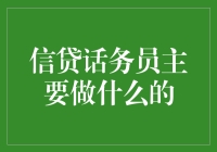 信贷话务员的角色与使命：电话连线中的金融指导