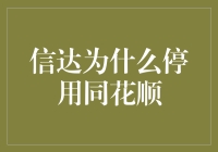 信达资产管理股份有限公司为何停用同花顺？金融业务信息化转型的思考