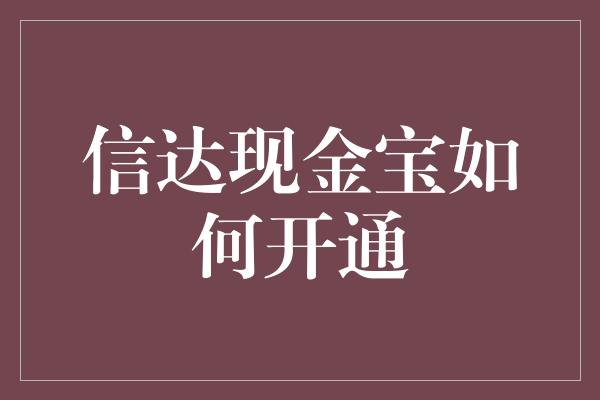 信达现金宝如何开通