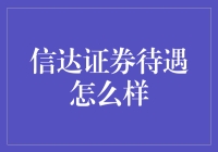 信达证券待遇真的好吗？我来告诉你实情！