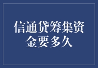 信通贷资金筹集时间究竟有多长？