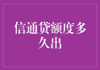 信通贷额度申请时间详解：影响因素及快速提升策略