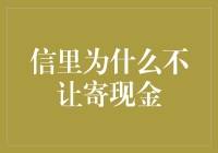 为什么信里不让寄现金？——一封来自银行的内部备忘录