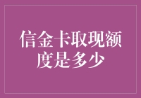 信金卡取现额度揭秘：掌握灵活资金运用的关键