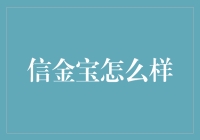 信金宝：一份理财攻略，带你笑傲江湖