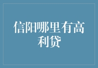 信阳有哪些高利贷？告诉你，这里有一份免费的借款攻略！