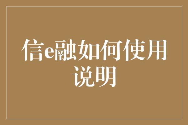 信e融如何使用说明