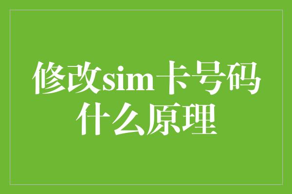 修改sim卡号码什么原理