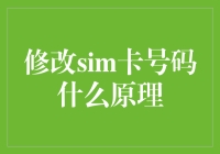 SIM卡号码修改原理探究：技术与法律的双重考量