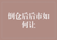 倒仓后后市策略：如何优化投资组合以应对市场波动