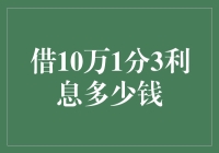 10万元1分3利息,您知道意味着什么？