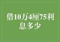 借10万4厘75利息？开玩笑吧！