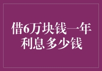 借钱成本知多少？6万元一年的利息是多少？