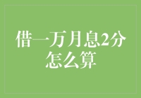 月息2分，借一万元一年利息多少？详解借贷利率计算方法