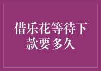 借乐花等待下款要多久：揭秘借贷平台的运营机制与等待时间