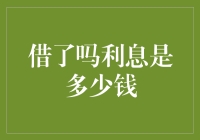 亲们，动动手指，借了吗？利息是多少钱？