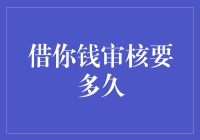 借你钱的芝麻信用审核到底要多久？等得我快怀疑人生了！