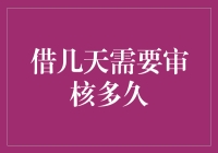 借钱审核时间知多少？一文带你揭秘！