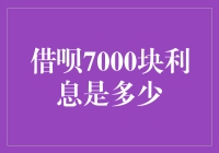 借呗，你给我算清楚，这7000块的利息究竟是多少？