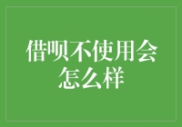 借呗不使用会产生哪些影响？理性看待信用工具的使用