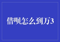 从日息万3到月息万3的借呗之路：利率改革的深度解析