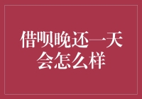 借呗晚还一天的后果有多严重？你可能只是从负债王变成了负债王二代