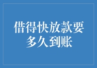 借得快放款要多久到账？——别急，耐心等待，速度如同蜗牛爬行