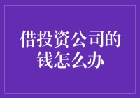 借投资公司的钱怎么办？别担心，我来告诉你！