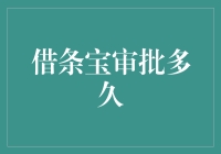 你问我借条宝审批多久，我来为你揭开谜底！