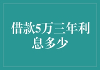 如果借了5万块钱，三年利息能买辆共享单车吗？