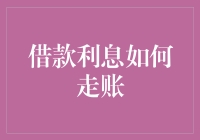 借款利息如何走账：解析利息支付策略与税务影响