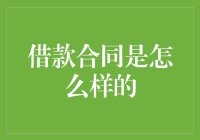 借款合同：从浪漫的爱情发展到冷酷的现实