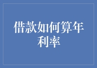 借钱利息怎么算？别傻啦！年利率一看便知！