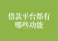 当借款平台遇上数字化革新：功能解析与未来展望