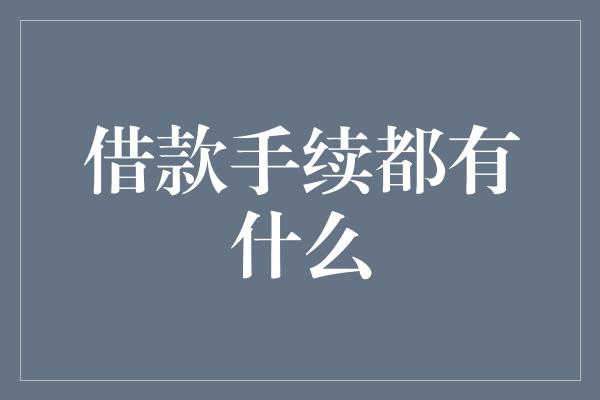 借款手续都有什么