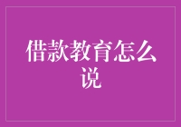 借款教育：如何引导中国家庭跨越债务陷阱