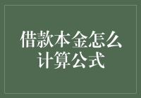 借款本金计算公式：不求人，还能多找点零花钱