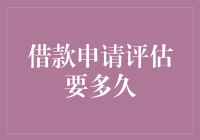 借款申请评估究竟能否在短时间内搞定？——深入解析借款申请评估流程与影响因素