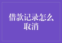 借款记录真的可以取消吗？