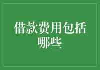 借款费用到底包啥？别让银行忽悠了你！